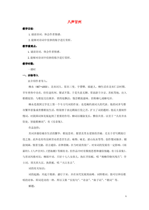 江苏省响水中学高中语文第八专题八声甘州教案苏教选修《唐诗宋词选读》