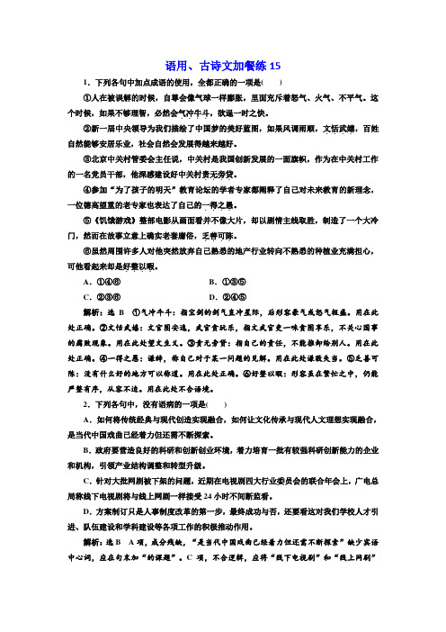 2018届高三语文高考总复习语用、古诗文加餐练15 含解