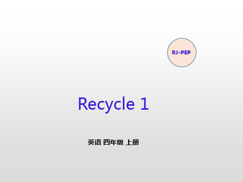 2020年人教PEP版英语四年级上册Recycle 1第2课时课件