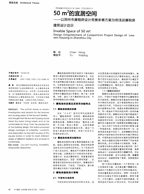 50m2的宜居空间——以郑州市廉租房设计竞赛参赛方案为例浅谈廉租房建筑设计启示