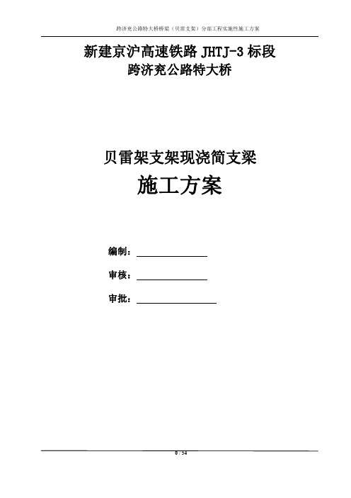 贝雷架支架施工方案