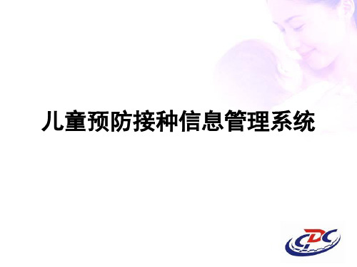 儿童预防接种信息管理系统