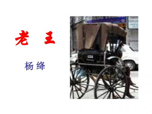 《老王》ppt课件二