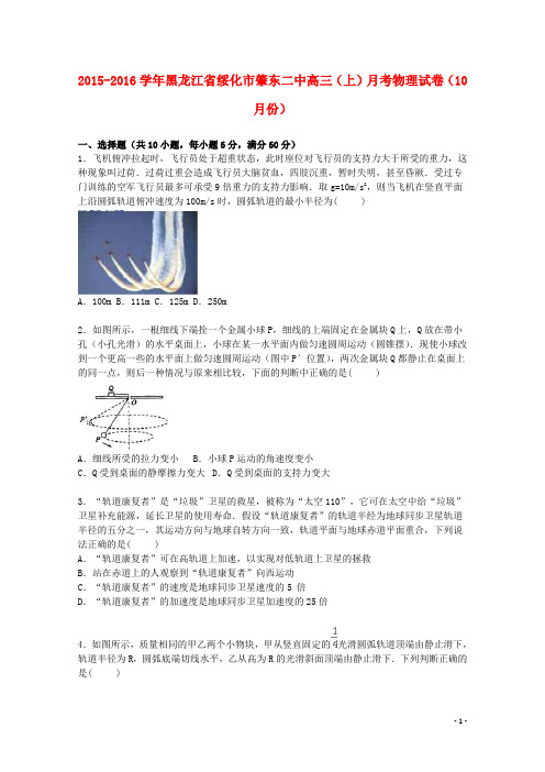 黑龙江省绥化市肇东二中2016届高三物理上学期10月月考试题(含解析)