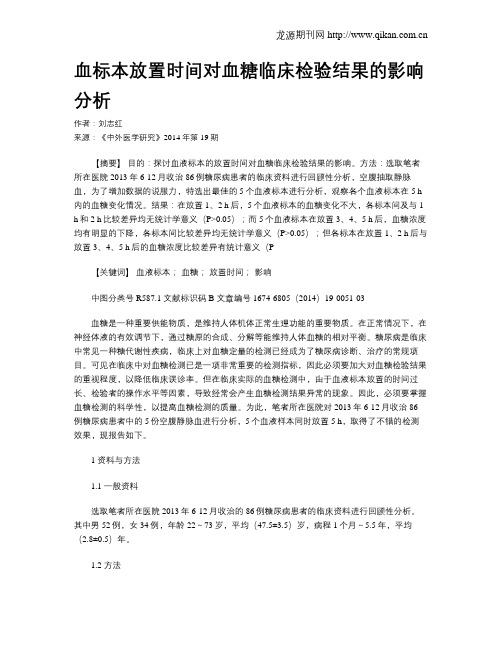 血标本放置时间对血糖临床检验结果的影响分析