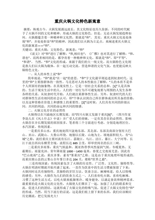 重庆火锅文化特色新寓意
