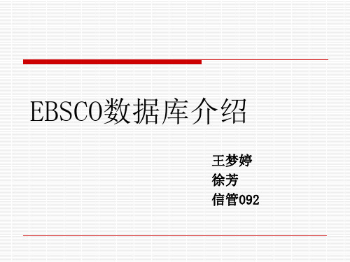 EBSCO数据库介绍