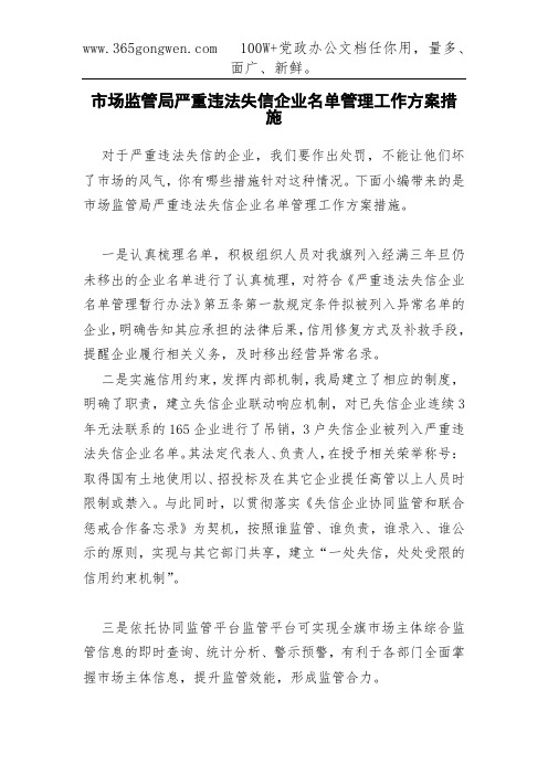 市场监管局严重违法失信企业名单管理工作方案措施