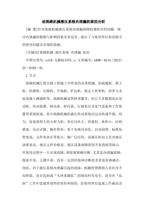 论筑路机械液压系统内泄漏的原因分析