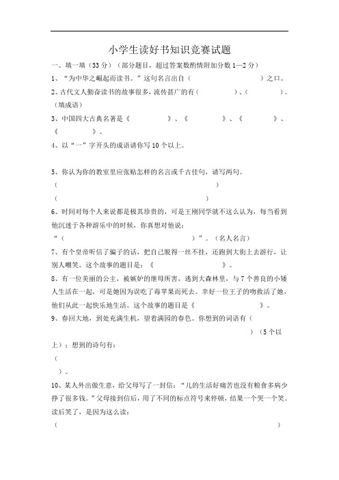小学生读好书知识竞赛试1
