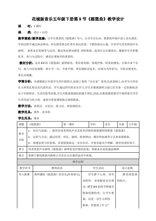 花城版小学音乐五年级下册五年级下册第9课第1课时《摇篮曲》(教案)