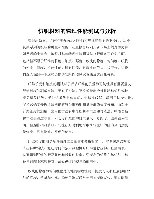 纺织材料的物理性能测试与分析