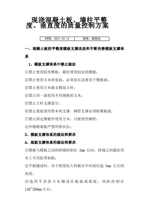 现浇混凝土板、墙柱平整度、垂直度质量控制方案之欧阳文创编
