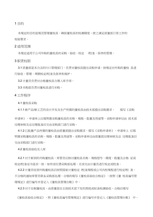 量检具管理规定