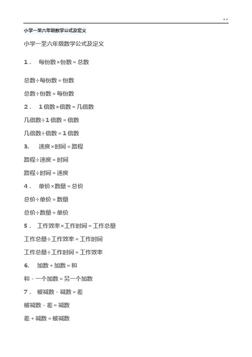 小学一至六学年数学定律及定义