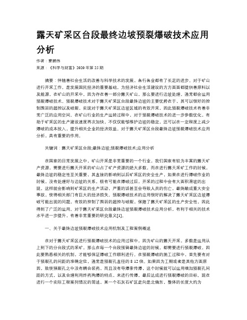 露天矿采区台段最终边坡预裂爆破技术应用分析