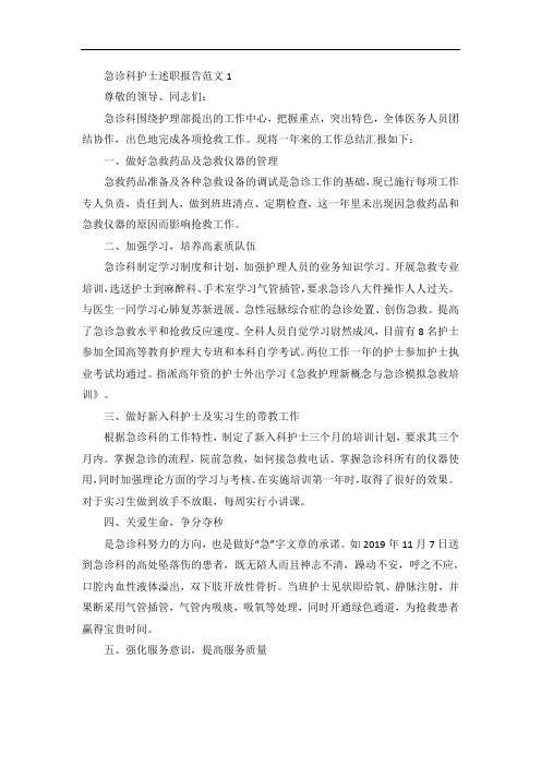 急诊科护士述职报告范文五篇