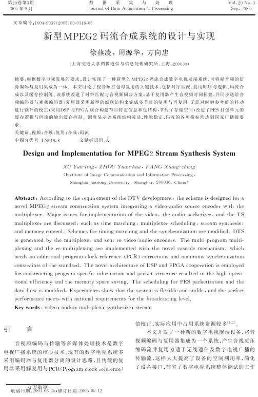 新型MPEG2码流合成系统的设计与实现