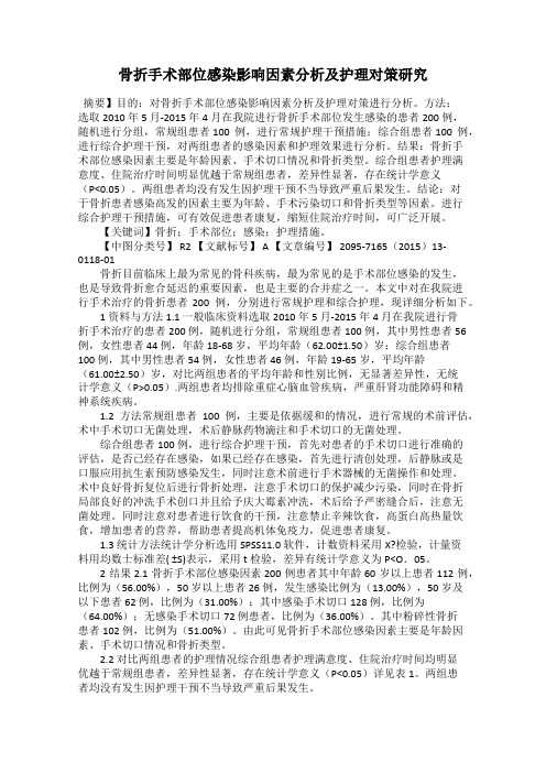 骨折手术部位感染影响因素分析及护理对策研究