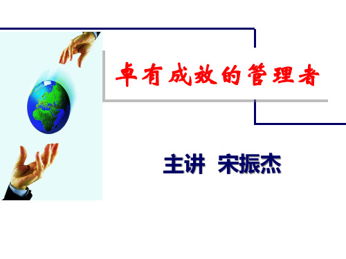 卓有成效的管理者宋振杰老师学员版课件