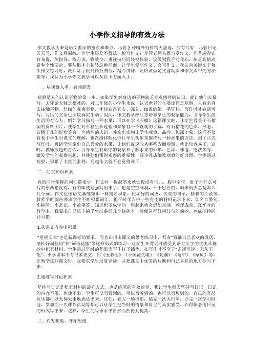 小学作文指导的有效方法