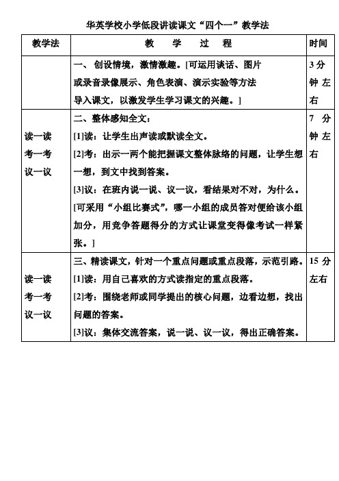 小学低段讲读课文“四个一”教学法