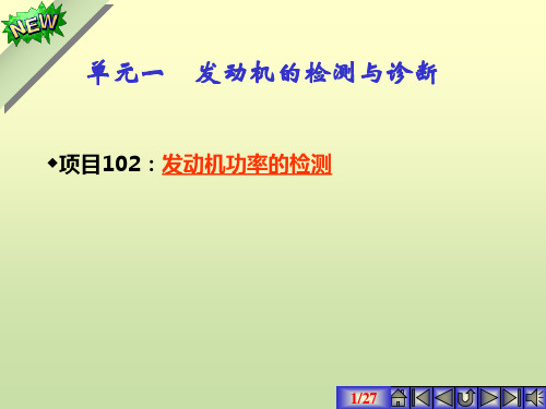 发动机功率的检测