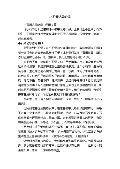 小石潭记导游词