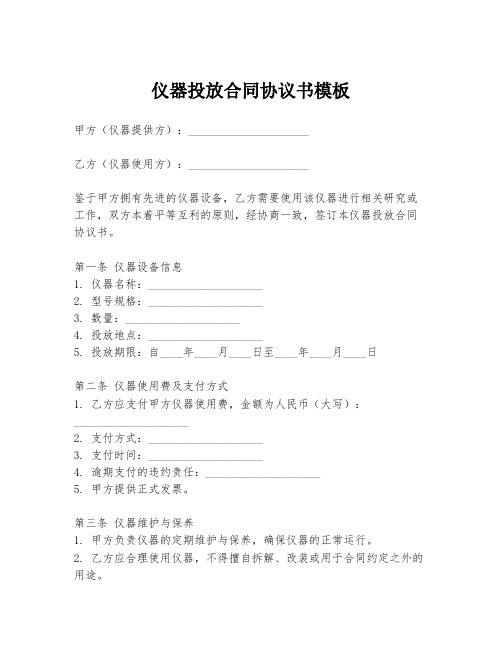 仪器投放合同协议书模板