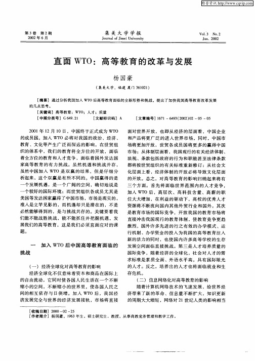 直面WTO：高等教育的改革与发展