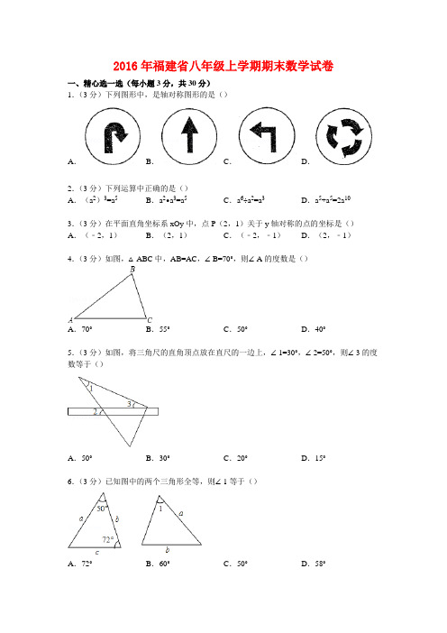【最新】福建省八年级上学期期末数学试卷【解析版】