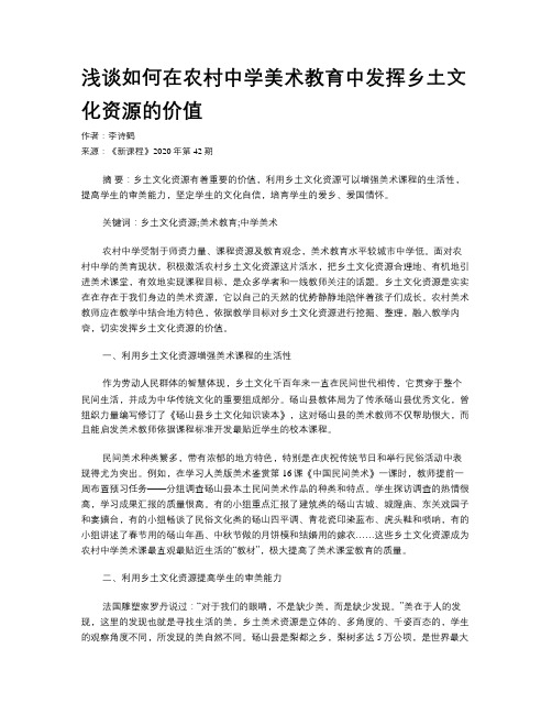 浅谈如何在农村中学美术教育中发挥乡土文化资源的价值