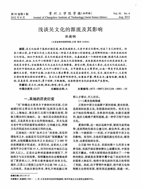 浅谈吴文化的源流及其影响