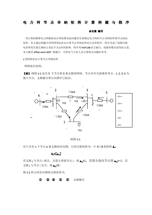 电力网节点导纳矩阵计算例题与程序