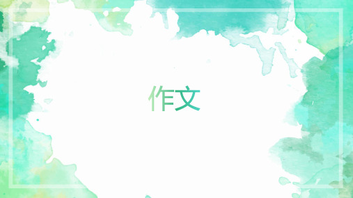 作文审题+例文 (1)