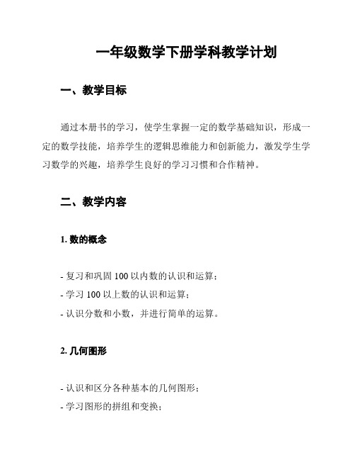 一年级数学下册学科教学计划