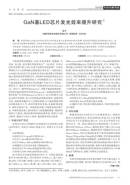 GaN基LED芯片发光效率提升研究