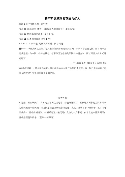 2019版中考历史一练通第一部分教材知识梳理板块四世界古代、近代史主题二十一资产阶级统治的巩固与扩大试题