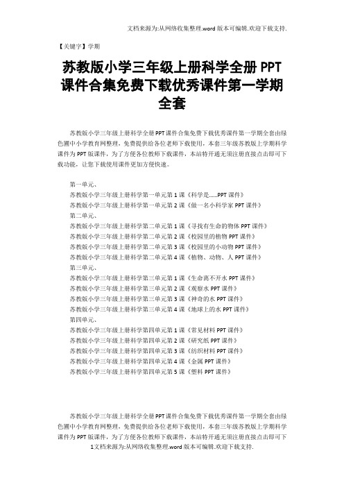 【学期】苏教版小学三年级上册科学全册PPT课件合集免费下载优秀课件第一学期全套