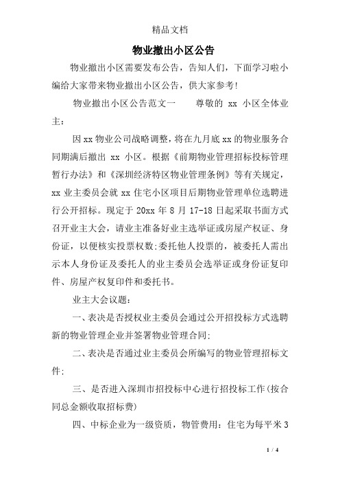 物业撤出小区公告