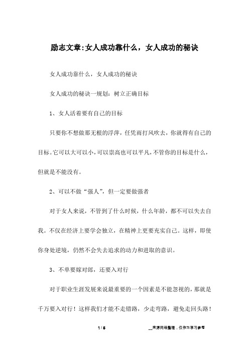 励志文章-女人成功靠什么,女人成功的秘诀