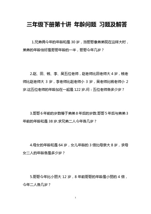 三年级下册第十讲 年龄问题 习题及解答