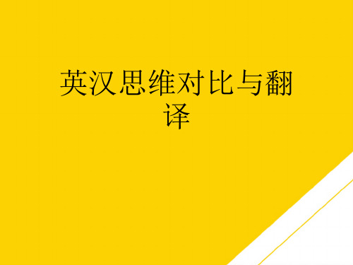 英汉思维对比与翻译(最全版)PTT文档