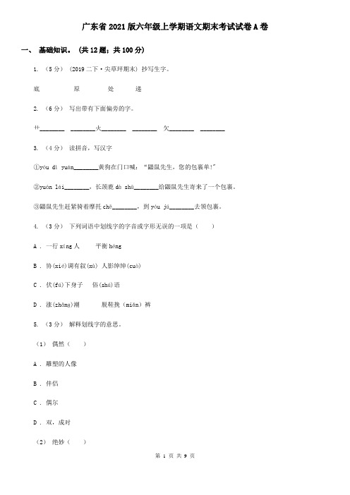 广东省2021版六年级上学期语文期末考试试卷A卷