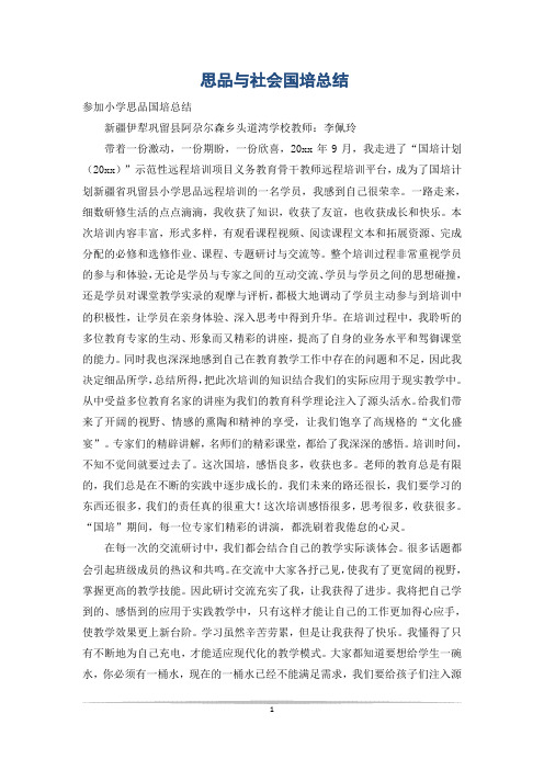 思品与社会国培总结