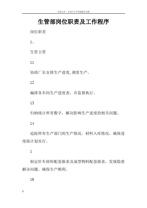 生管部岗位职责及工作程序
