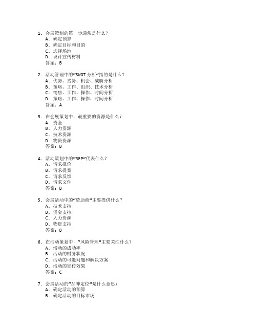 会展策划与活动管理考试 选择题 52题