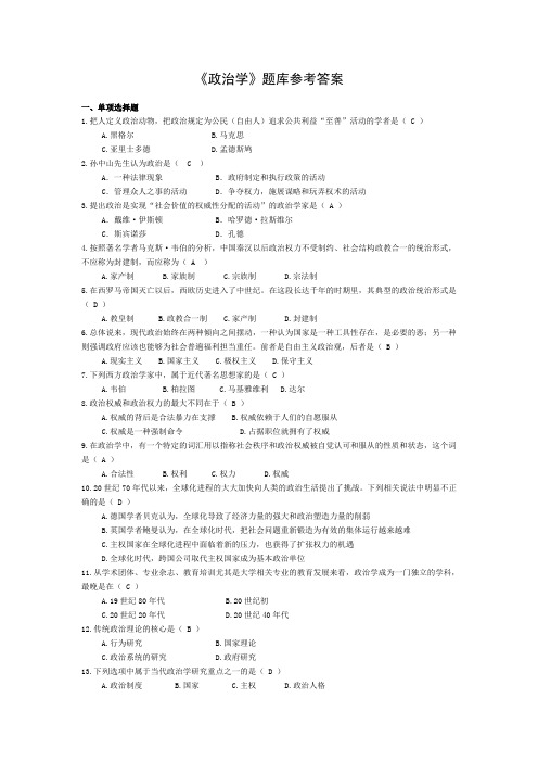 政治学题库参考答案
