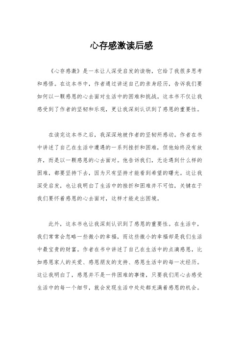 心存感激读后感