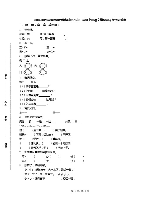 2018-2019年滨海县界牌镇中心小学一年级上册语文模拟期末考试无答案